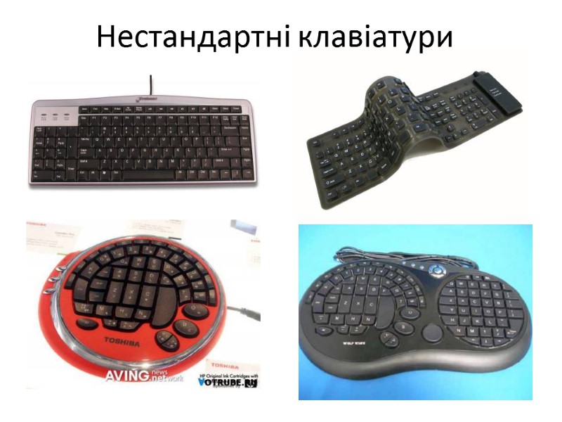 Нестандартні клавіатури